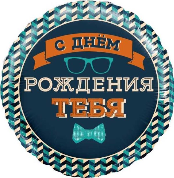 Фольгированный шар «Мистер Хипстер, С Днем Рождения!»