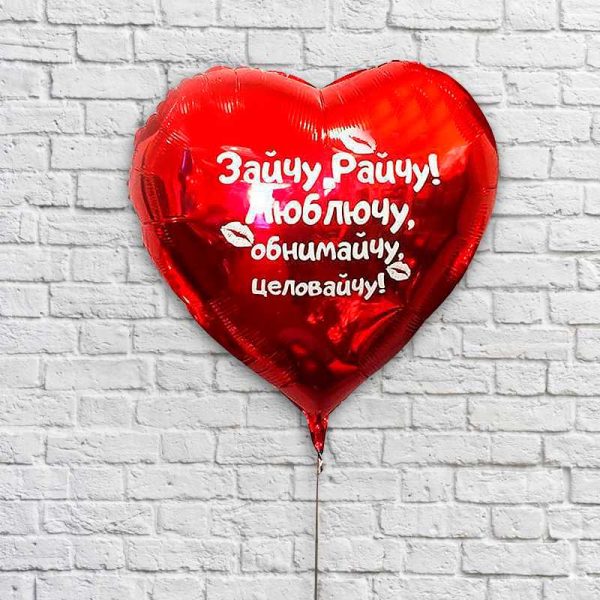 Большое сердце с любой Вашей надписью (90 см)