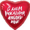 Фольгированный шар « Сердце, С Днем Рождения, Любовь моя!»