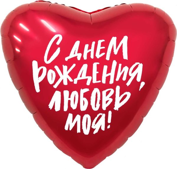 Фольгированный шар « Сердце, С Днем Рождения, Любовь моя!»