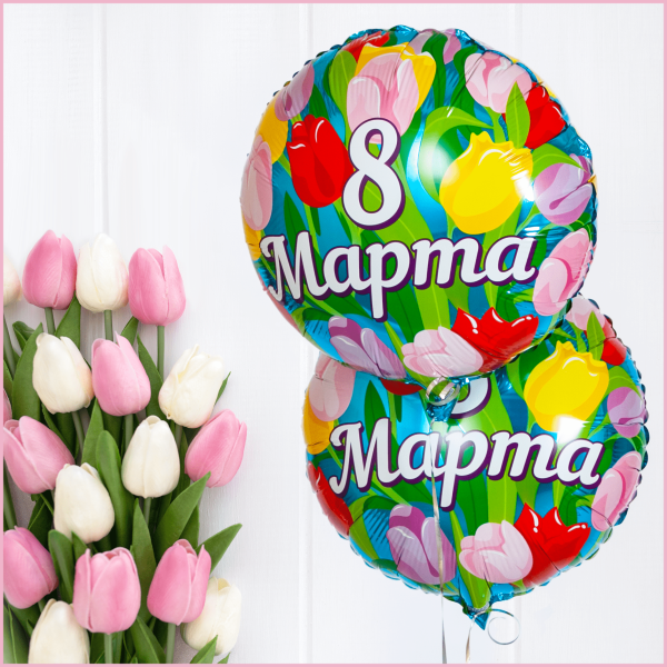 Фольгированный шар «8 марта» 45 см — изображение 2