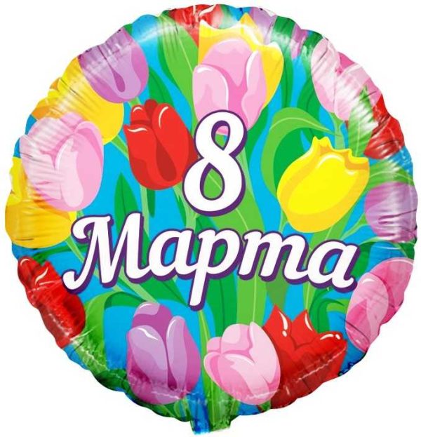 Фольгированный шар «8 марта» 45 см