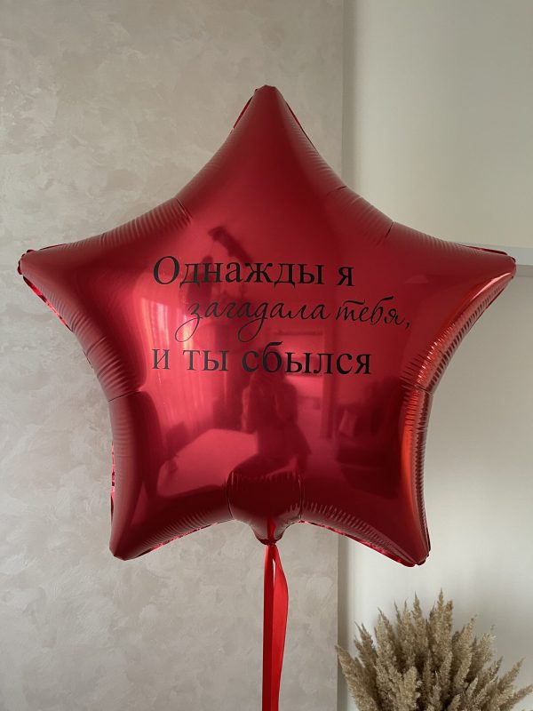 Шар «Однажды»