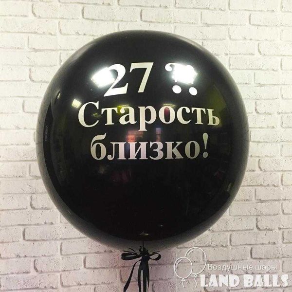 Шар гигант «Чёрный» 90 см с любой вашей надписью