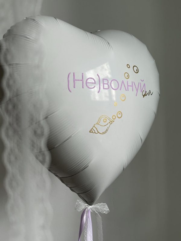 Шар «Не волнуйся»
