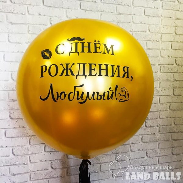 Шар гигант «ЗОЛОТО» 70 см с любой вашей надписью