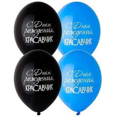 Шары «С рисунком С ДР Красавчик