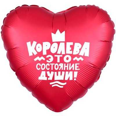 Фольгированный шар «КОРОЛЕВА ЭТО СОСТОЯНИЕ ДУШИ» 45 см