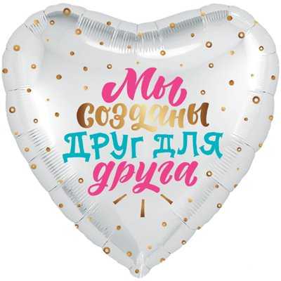 Фольгированный шар «МЫ СОЗДАНЫ ДРУГ ДЛЯ ДРУГА» 45 см