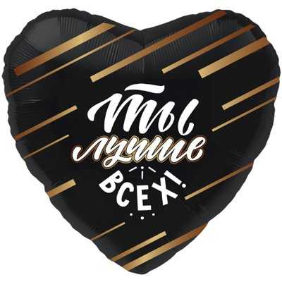Фольгированный шар «ТЫ ЛУЧШЕ ВСЕХ» 45 см